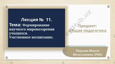 формирование научного мировоззрения учащихся — PPTX