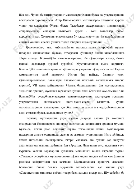 ллантирди. ҳокимиятталвасасидаги бу «даҳо»лар учун ғўр талабаларнинг ёшгина жонини сиёсий ўйинга тикиб юбориш нима бўлибди? трртинчидан, агар киёсланаётган мамлакатларга жуғро-фий нуқтаи назардан ёндашадиган бўлсак, атрофдаги қўшнилар билан ҳисоблашишга тўғри келади. болтикбўйи мамлакатларининг ён қўшнилари ким-у, бизни қандай давлатлар куршаб турибди? мустақилликни кўлга киритгач, болтикбўйи мамлакатларининг қўшнилари уларнинг кўлидан етаклаб европа ҳамжамиятига олиб кирмокчи бўлган бир пайтда, бизнинг «жон қўшниларимиз»дан баъзилари халқимизни исломий халифаликка итариб киритиб, vii асрга қайтармокни ўйласа, баъзиларининг ўзи мустақилликка энди-гина эришиб, мустақил тараккиёт йўлини ҳали белгилаб ҳам олмаган эди. болтикбўйи республикаларидаги ташкилотлар-нинг дастуридан ғояларни ўғирлаётганда минтакадаги ижти-моий-сиёсий вазиятни, қўшни мамлакатларнинг ниятларини ҳисобга олиш ксраклигига «доҳийча»ларнинг акли етмаган бўлса, халқда нима гуноҳ? гарчанд, мустақиллик учун кураш даврида халқни ўз томонига оғдирадиган баландпарвоз шиорлар воситасида хокимиятга эришиш мумкин бўлса-да, лекин реал хокимият кўлга текканидан кейин бунёдкорлик ишларини амалга оширишда, давлат ва жамият қурилишини йўлга кўйишда ҳамда иқтисодни бошқаришда юкори малакага эга бўлиш ҳал килувчи ахамиятга эга эканини ҳаётнинг ўзи …