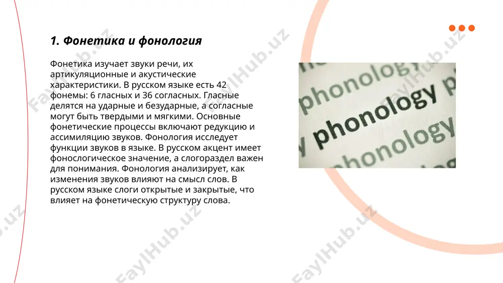 иативность и типологию. в русском языке динамическое ударение, выступающее как средство выделения слога в слове, является подвижным и изменяет место в зависимости от формы слова. среди 150 тысяч слов русского языка более 300 имеют акцентологические варианты, например, форма "звонит" и "звонит". ударение играет важную роль в грамматике и лексике, влияет на синтаксис и семантику слова. примеры акцентологических изменений включают существительные ("века" и "века") и глаголы ("брать" и "брать"). изучение акцентологии помогает понять фонетическое разнообразие языка и его историческое развитие. ... t.me/slaydai_bot интонация в русском языке играет важную роль в передаче смысла и эмоций. она включает изменения в высоте, громкости и длительности звуков. в русском языке существует несколько типов интонационных конструкций, таких как повествовательная, вопросительная и восклицательная. каждая из них имеет свои особенности, например, в вопросительной интонации тон обычно повышается на конце предложения. интонация помогает отличать утверждения от вопросов и восклицаний. также она важна для выражения эмоций, таких как радость, грусть …