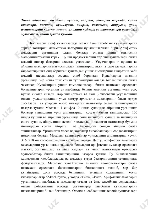 лувчилар уринларини алмаштириш усули, 3+6, 2+8 ни хисоблашларини енгиллаштиради. дастур арифметик амалларни хоссаларини урганишдан ташкари болаларни арифметик амаллар орасидаги мавжуд богланишлар ва амал хадлари ва унинг натижалари орасидаги муносабатлар билан таништиришни назарда тутади. бу билимларнинг хаммасидан хисоблашларда ва амаллар тугри бажарилганини текширишда фойдаланилади. масалан: купайтириш амалини компоненталари билан натижаси орасидаги богланишларни билганликка таяниб, хар бир купайтириш холи асосида булишнинг тегишли холларининг хосил киладилар: агар 6*4=24 булса, у холда 24:6=4, 24:4=6. арифметик амалларни урганишдаги навбатдаги масалалар огзаки ва ёзма хисоблаш усулларидан онгли фойдаланиш асосида укувчиларда хисоблаш куникмаларини шакллантириш билан богликдир. огзаки хисоблашнинг асосий куникмалари i ва ii синфларда шаклланади. ii, iii синфда ёзма хисоблашлар устида иш бошланади. шу билан бирга ёзма хисоблашларда огзаки хисоблаш куникмалари такомиллаша боради, чунки огзаки хисоблашлар ёзма хисоблаш жараёнига таркибий элемент сифатида киради. огзаки хисоблаш куникмаларига эга булиш ёзма хисоблашларни купрок, мувоффакиятли бажаришни таъминлайди.огзаки хисоблаш усуллари хам ёзма хисоблаш усуллари хам амаллар хоссалари ва улардан келиб чикадиган …