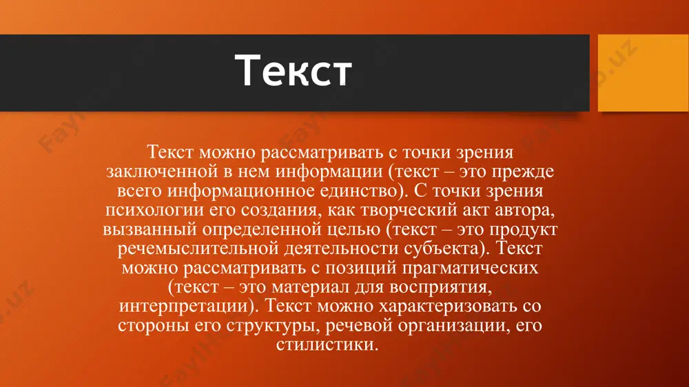 тношения; 6) идентификация участников; 7) средства выделения элементов для фокусирования на них внимания; сопричастность автора (она может быть автобиографической – местоимение 1-го лица, и оценочная - использование оценочной лексики) два признака текста: наличие авторского замысла и коммуникативная природа явления. текст – коммуникативно-детерминированная реализация авторского замысла, т. е. авторский замысел и тема – определяющие условия текста, а характер адресованности и экстралингвистические факторы – корректирующие факторы (матвеева) текст как совокупность текстовых категорий текстовая категория - признак, который свойственен всем текстам и без которого не может существовать ни один текст, структурирующий компонент текста. наиболее крупная текстовая категория – информационная программа – отражение акта коммуникации. существует 3 вида информационных программ: рациональная (содержит информацию о предмете речи), оценочная (отражает точку зрения говорящего), прагматическая (отражает авторский расчет на восприятие текста адресатом). научный стиль: р – ведущая, о, п – вторичны. официально-деловой: р + п + (о). о – свернута почти до нуля. публицистический стиль: о + …