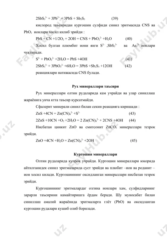 ик экран булиб тусади. хосил булган фазавий парда –cucn, zn(cn)2 , fe(cn)2 хам анча салбий таъсир курсатади. мис комплекс ионлари олтин юзасида зич тусик парда хосил булишига олиб келади. унга акс уларок темир синил ионлари, металл юзасида юпка ва говак парда хосил килиб. синил ионларининг олтин юзасига утиб эритиши, мис каби унча зарарли эмас. тулик парда зарарига нисбатан : темир –рух –мис тартибида булади. эритмадаги сурма ва маргумуш хам калин парда хосил килади. эритмада маргумуш, сурма, мис минераллари булиши сирнил тузи эритиш кобилиятини сусайтириб, уни “толиктиради” . эритмага химоя ишкори таъсир этганида хим унинг эритиш кобилияти сусаяди, у “толикади”. куриш мумкинки, эритмада охак эритмаси ошиши билан, олтиннинг эриши тезлиги камаяди. химоя ишкори сифатида naoh кушиш хам шундай натижа беради. бунинг сабаби naoh таъсирида хам металл юзасида юпка парда хосил булади. бу парданинг табиати ва тавсифи хали яхши урганилган эмас. шу боисдан унинг салбий таъсирини камайтириш учун, унинг концентрациясини гидролизни бартараф …
