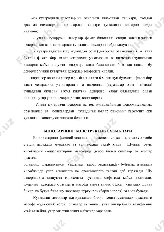 горизонтал таянчлар бикирлигига кура бинолар икки гурухга булинади: - бикир конструктив схемлаи ва эластик конструктив схемали бинолар. бикир конструктив схемлаи биноларда девор ва устунлар бикир таянчларда таянган тусинлардек хисобланади. эластик конструктив схемали бинолар девор ва устунлар раманинг таркибий киси сифатида хисоблаади. бикир конструктив схема эластик конструктив схема девор ва устунлар баландлигини уларнинг каршилигига булган нисбати рухсат этилган катталиклари девор ва устунлар юк кутариш кобилияти ва баъзи холларда пайдо булиши еки очилиши буйича хисобланадилар. бундан ташкари узок йиллар давомидаги курилиш тажрибаси ва тош биноларнинг ишлатиш амалиети асосида меъерлар (кмк) девор ва устунларнинг эгилувчанлиги чеклашни тавсия этади. хисоблаш натижаларидан катъий назар девор ва устунлар баландлигини уларнинг калинлигига нисбати куйидаги жадвалда келтирилган кийматдан ошмаслиги лозим: жадвал коришма маркаси теримлар гурухига кура, нисбати i ii iii iv 50 ва ундан ортик 25 22 - - 25 22 20 17 - 10 20 17 15 14 4 - 15 14 13 изох: - нисбатнинг чегаравий …