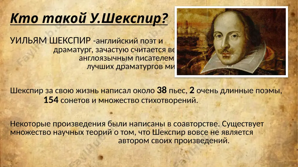 етская кровать (2 этаж). дети здесь спали поперек, т.к. места всем не хватало. 12 эта кровать на первом этаже у входа. родители уильяма поставили ее здесь для того, что бы показать гостям насколько хорошо они живут. 13 образование шекспира: с уверенностью об уровне начального образования британского гения можно сказать только то, что маленький уильям ходил в школу в стратфорде, где школьники в 4–5-летнем возрасте учились читать, писать и считать. на более позднем этапе, уже в грамматической школе, куда уильям поступил в 11 лет, ученики начинали заниматься по трем дисциплинам «тривиума»: грамматике, логике и риторике был ли шекспир примерным школьником, не известно, скорее всего был обыкновенным, нормальным учеником, как все остальные. существует довольно много различных мнений о том, насколько хорошее образование получил шекспир. известно, что он не обучался в университете. и поэтому некоторые романтики представляли его этаким писателем-самоучкой, гением из народа. другие же основываясь на тех же самых фактах, заявляли, что …
