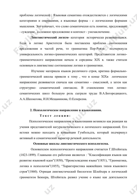 ауля психологические основы служили прежде всего для объяснения семантики предложения, грамматической категории и типов лексического значения. психологически объяснялась и связь языка с личностью и народностью, язык которой трактовался как культурно-историческое явление. психологические школы конца xix -начала xx в. обсуждали также проблему языка и речи, языковых функций, структурности языка и речевой деятельности и т .д. функционально-структурный аспект лингвистического психологизма отразился в работах а.марти (“исследования к обоснованию всеобщей грамматики и философии языка”, 1908), а.гардинера (“теория речи и языка”, 1932), к.бюлера (“теория языка”, 1934). семантико-психологическое рассмотрение речевой деятельности, структуры речевого акта , ситуации речи и контекста стало предметом изучения во многих странах. в россии этой проблематикой занимались л.в. щерба и л.с. выготский. группу психолингвистики возглавляет а.а. леонтьев (“психолингвистика”,1967, “психолингвистические единицы и порождение речевого высказывания”,1969, “язык, речь, речевая деятельность”, 1969). в англии контекст ситуации, ситуацию речи и речевой контекст изучает школа фёрса - холидея.в японии есть школа языкового существования. она ставит целью изучение языка …