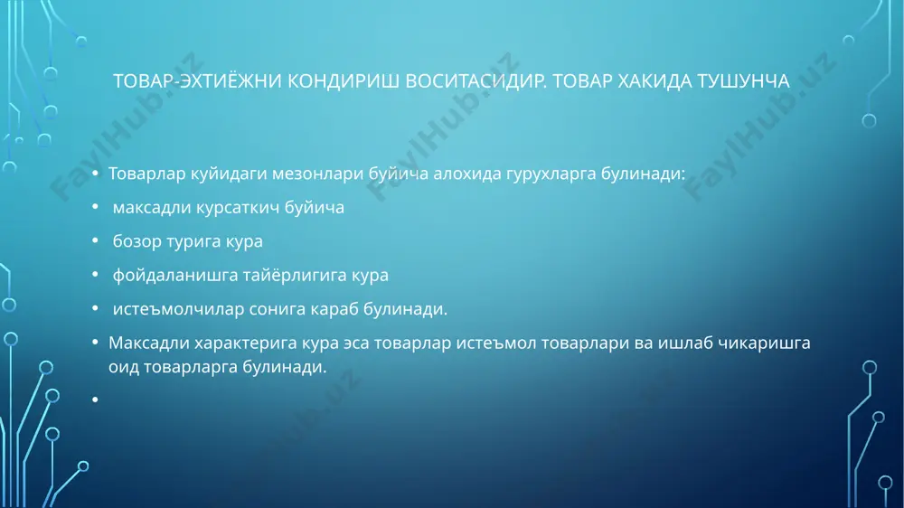 а ажратилади: махсулотнинг катта синфининг яшаш даври, махсулот турининг яшаш даври, куллаш усулларининг яшаш даври, махсулот маркасининг яшаш даври. масалан, биринчисига соат мисол килиб келтирсак, махсулот турига эса кул ва осма соатларни келтириш мумкин, куллаш усулларига кура эса кунгирокли соатлардан фойдаланишни мисол килиб келтириш мумкин. товарнинг яшаш даври ва унинг боскичлари. товарнинг яшаш даври товарнинг яшаш даври ва унинг боскичлари. товарнинг анъанавий яшаш даврида куйидаги боскичлар ажралиб туради. 1.ишлаб чиқариш; 2.кириб келиш; 3.ўсиш; 4.етуклик; 5.тўйиниш; 6.инқироз (касодлик). амалда хар бир махсулот учун бу нарса хар хил кечади, айрим товарлар бозорга кириб келишининг узок даврини бошидан кечаради, бошкаси тезда кириб келади, таркалади, узок муддат баркарор сакланиб туради. товарнинг яшаш даври боскичларини аниклашнинг асосий мезони махсулот сотиш хажми ва фойда нормаси динамикасидир. махсулот ишлаб чикариш (иттки) боскичи товарни барча хаётий даврида мухим боскич булиб хисобланади. махсулот ишлаб чикариш канча самарали амалга оширилса, яъни лойихалаштирилаётган товар буйича бозор талаби ва харидор эхтиёжини фирма …