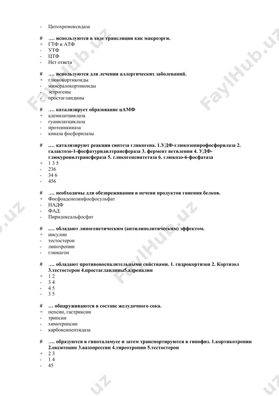 в. + метилмеркаптани сероводород - фенол - индол - крезол # .… относятся к дифильным липидам. 1. эфиры холестерина 2. глицеролфосфаты 3. сфингомиелины 4. нейтральный жир 5. цереброзиды 6. холестерин + 2 3 5 - 1 2 6 - 1 4 6 - 346 # .… переносит жирные кислоты через мембрану митохондрий. + карнитин - серин - биотин - холин # .… по химической структуре представляют собой циклические нонапептиды. 1.окситоцин 2.эстриол 3.вазопрессин 4.пролактин 5.прогестерон + 1 3 - 2 4 - 4 5 - 2 5 # .… посредством фосфорилирования активирует специфическую киназу фосфорилазы. + протеинкиназа - аденилатциклаза - гуанилатциклаза - фосфодиэстераза # .… способствует снижению уровня кальция в крови. + кальцитонин - вазопрессин - паратгормон - кальцитриол # .… участвует в регуляции суточных биоритмов. + мелатонин - меланотропин - альдостерон - адреногломерулотропин # .… участвует в окислительном дезаминировании катехоламинов в печени. + моноаминооксидаза - карбоангидраза - гексокиназа - тиокиназа …