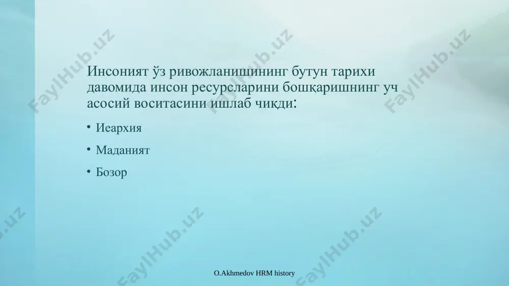 арурлигига руҳий тайёргарлигини ўрганиш жуда муҳимдир. чунки, республикамизда 60 фоиздан ортиқ аҳоли қишлоқ жойларда истиқомат қилади. ялпи ички маҳсулотни қарийиб 20 фоиз аҳоли саноатда, 20 фоиз аҳоли қишлоқ хўжалигида, 60 фоизи хизмат кўрсатиш соҳасида банд. шу сабабли, жамиятимиздаги мавжуд “ижтимоий онг” ушбу муаммоларни тўғри идрок этишга тайёрми? меҳнат бозоридаги ҳозирги кундаги вазият илгарига қараганда бошқача эканлигини, ходимга ҳам қўйилаётган талаблар тегишлича ўзгараётганлигини англайдими? инсон ресурсларини бошқариш инсон ресурсларини бошқаришда(ирб) макро- ва микро- даражадаги масалалар кўлами ўта мураккаб ва ўзаро боғлиқликда шаклланиб, ривожланиб келмоқда. макро даражада ижтимоий омил ўз таркибидаги касбга ўқитиш ва маълумот, нафақа ва суғурта, ишга ҳақ тўлаш ва тарифлар, кафолат ва имтиёзлар тизимлари билан чамбарчас боғлиқ. бундан ташқари, маданиятлар фарқи омили: -менталитет; -бошқарув таълими; -ҳорижий тилларни тушуниш муаммоси; -одатлар ва барқарорлашган меъёрлар муҳим аҳамият касб этади. иқтисодиёт эса бозор қонунлари асосида ўз муаммоларини қўяди, яъни, бозор қонунлари билан ҳисоблашишни хоҳламаслик, ташқи муҳитдаги конъюнктуравий ўзгаришларни инобатга олиш зарур. акс …