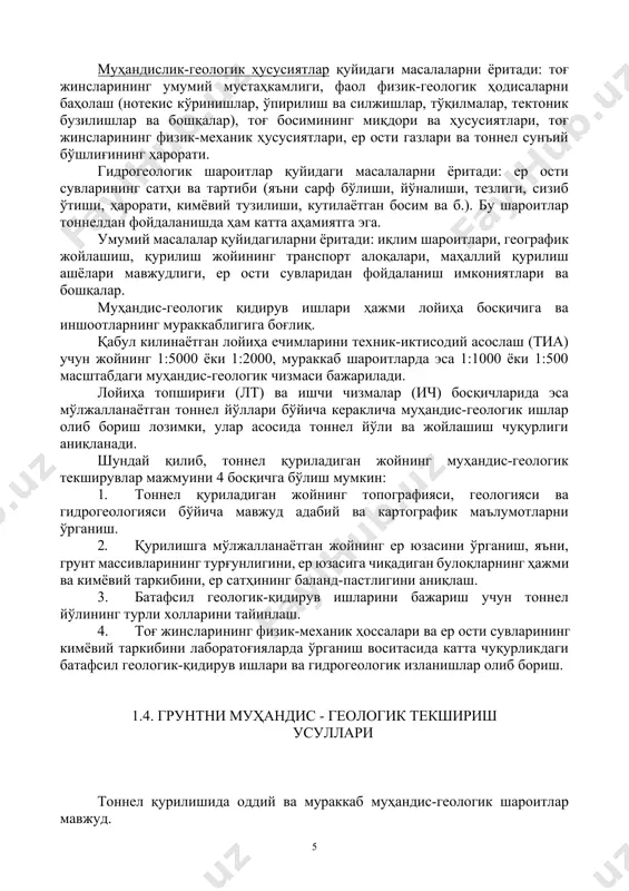 сти газлари йўқ. сувли қатламлар йўқ ёки ер юзи сувлари билан бирлашмаган биттагина қатлам мавжуд. сувлар босимсиз, безарар ва занглаш жараёнини ҳосил килмайди. мураккаб муҳандис-геологик шароитлар - ер майдони (тоғ массиви) бир жинсли эмас ва нотекис релкеф. иншоот қия жойлашган, тектоник бузилишлар ва карст қатламлари мавжуд, ҳар хил таркибдаги бир неча қатламларни кесиб ўтади. зилзила бўлиш эхтимоли 7 балл ва ундан ортиқ. ер ости газлари мавжуд. ер юзи сувлари билан боғланган ер ости сув қатламлари мавжуд. сувлар зарарли ва қоррозия (занглаш) ҳосил қилади. энг кенг тарқалган геологик қидирув усули - бурғилаш (бурение) дир. бунда фойдаланиладиган қидирув қудуқлари геологик ва гидрогеологик гуруҳларга турқумланади. геологик қидирув қудуқлари бўйлама ва кўндаланг геологик кесимлар тузиш учун хизмат қилади. гидрогеологик қидирув қудуқлари - ер ости сувларининг дебити, сатҳи ва кимёвий таркибини, тоғ жинслари сизилувчанлик(филктрагия) коэффициентини ва қопламага таъсир этиши мумкин бўлган тоғ босимининг миқдорини аниқлашга хизмат қилади. тоннел қурилишида ер массивининг мустаҳкамлиги, турғунлиги ва мувозанатига …
