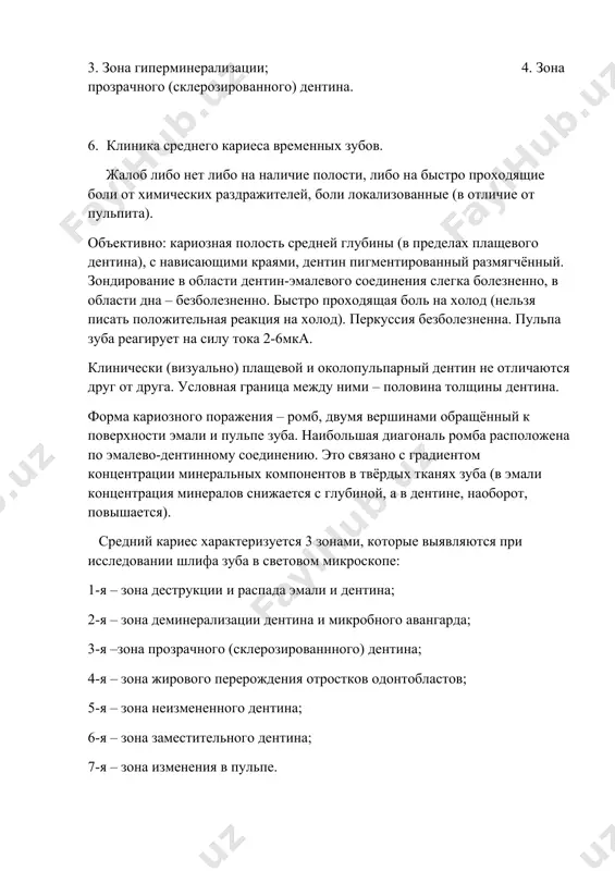 , повышается). средний кариес характеризуется 3 зонами, которые выявляются при исследовании шлифа зуба в световом микроскопе: 1-я – зона деструкции и распада эмали и дентина; 2-я – зона деминерализации дентина и микробного авангарда; 3-я –зона прозрачного (склерозированнного) дентина; 4-я – зона жирового перерождения отростков одонтобластов; 5-я – зона неизмененного дентина; 6-я – зона заместительного дентина; 7-я – зона изменения в пульпе. 7. клиника глубокого кариеса временных зубов. при этой форме кариозного процесса имеются значительные изменения дентина, что и обуславливает жалобы. больные указывают на кратковременные боли от механических, химических и температурных раздражителей, проходящие после их устранения. при осмотре обнаруживается глубокая кариозная полость, заполненная размягчённым дентином. зондирование дна полости болезненно. из-за того, что дентин более податлив для кариозного процесса, полость в дентине обычно более обширна, чем эмалевый вход. пульпа зуба реагирует на нормальную силу тока 2-6 мка, но может быть снижение возбудимости до 10-12 мка. если кариозная полость расположена так, что из …