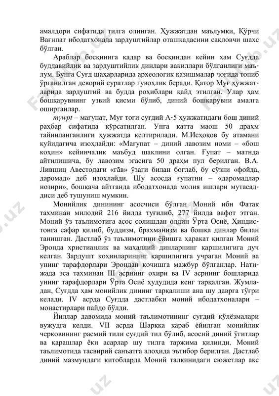 аҳарлари аҳолиси асосан зардуштийликка эътиқод қилган. буни ёзма манбалардаги маълумотлар ҳам тасдиқлайди. масалан i.1 рақамли суғдий ҳужжатда келтирилган βγnpt – вағнпат, зардуштийлик диний табақасининг юқори мавқели диний амалдори сифатида тилга олинган. ҳужжатдан маълумки, қўрчи вағнпат ибодатхонада зардуштийлар оташкадасини сақловчи шахс бўлган. араблар босқинига қадар ва босқиндан кейин ҳам суғдда буддавийлик ва зардуштийлик динлари вакиллари бўлганлиги маъ- лум. бунга суғд шаҳарларида археологик қазишмалар чоғида топиб ўрганилган деворий суратлар гувоҳлик беради. қатор муғ ҳужжат- ларида зардуштий ва будда роҳиблари қайд этилган. улар ҳам бошқарувнинг узвий қисми бўлиб, диний бошқарувни амалга оширганлар. mγwpt – мағупат, муғ тоғи суғдий а-5 ҳужжатидаги бош диний раҳбар сифатида кўрсатилган. унга катта маош 50 драҳм тайинланганлиги ҳужжатда келтирилади. м.исҳоқов бу атамани қуйидагича изоҳлайди: «мағупат – диний лавозим номи – «бош коҳин» кейинчалик маъбуд шаклини олган. ғупат – матнда айтилишича, бу лавозим эгасига 50 драҳм пул берилган. в.а. лившиц авестодаги «гāв» ўзаги билан боғлаб, бу сўзни «фойда, даромад» деб …