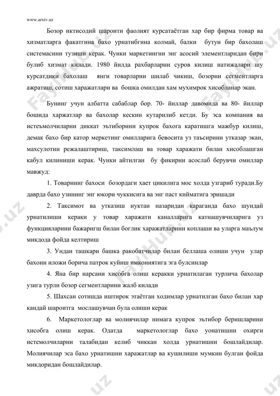 кин булган фойда микдоридан бошлайдилар. маълумки бозорда ракобатни бахо буйича хисобга олганда шу нарсага шохид булиш мумкинки бунда сотувчилар талабга бахони узгартириш оркали таъсир этадилар. бахосиз раколботда эса улар истемочиларни хохиш истакларидан келиб чикан холда товар рахлами етказиб бериш сервиз хизматлар, сотб олиш кулайлиги ва бошка омилларни хисобга олган холда бахони минималлаштиришга харакат киладилар. демак хар икки холатда хам фирмани бозорда мувофакиятли фаолият курсатишида бахони тутган урни юкори экан. фирма узининг товар ёки хизматига бахо урнатиш жараёнида бу буйича карор кабул килишга таъсир этувчи омилларни хисобга олиши зарур. бу омиллар каторига куйидагиларни кушиши мумкин: истеъмолчилар,хукумат, товар харажати каналларида катнашувчилар, ракобаот, сарф-харажатлар. биз куйида шулурнп алохида криб чикишга харакат киламиз. истеъмолчилар. хар бир маркетолог бахо урнатишда истеъмолчилар талаби, хлхиши ва истакларини хисобга олиши зарур, чунки бу нарсалар бахо даражаси билан бевосита чамбарчас боглик. буни икки иктисодий тамойил: талаб ва бахо буйича талаб эластиклиги хамда бозор сегментацияси. биринчи конуни куйидагича ифодалаш мумкин. …