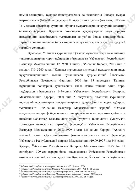 вазирлар маҳкамасининг19.09.1997 йил 446-сонли қарори, ўзбекистон республикаси вазирлар маҳкамасининг 1995 йил 12 окгябрдаги 399-сон қарори билан тасдиқланган ўзбекистон республикаси аҳолисига маиший хизмат кўрсатиш қоидалари, ўзбекистон республикаси молия вазирлиги, макроиқтисодстат вазирлиги ва давархитектқурилиш қарори билан тасдиқланган ўзбекистон республикаси адлия вазирлиги томонидан 26.05.2001 йил 1035-сон билан рўйхатга олинган “буюртмачилар ва пудрат ташкилотлари томонидан давлат бюджети маблағлари ва ҳукумат кафолати остидаги кредитлар ҳисобига молияланадиган қурилиш объектлари учун харид қилинадиган ускуналар, бинокорлик материаллари ва конструкцияларининг энг юқори нархларини белгилаш тартиби тўғрисида”ги низом[footnoteref:6] ва бошқалар. [3: ўзбекистон республикаси қонун ҳужжатлари тўплами. 2003. №9-10. 69-модда. ] [4: ўзбекистон республикаси вазирлар маҳкамасининг қарорлар тўплами. 2000. апрел. ] [5: ўзбекистон республикаси қонун ҳужжатлари тўплами. 2000. №3 38-модда.] [6: бюллетень нормативных актов министерств, государственных комитетов и ведомств республики узбекистан., 2001., n 9-10] пудрат шартномаси бўйича шахсларнинг меҳнат натижалари товар топшириш ёки хизмат кўрсатиш эмас, муайян ишни бажаришга қаратилган бўлади. пудрат шартномаси орқали бир неча турдаги ишлар бажарилади. айнан мана …
