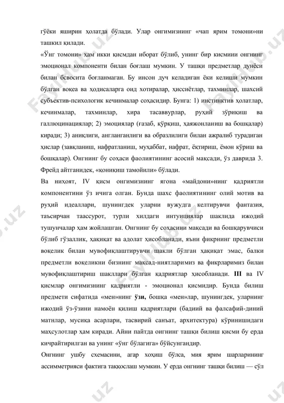 , мия ярим шарларининг ассимметрияси фактига таққослаш мумкин. у ерда онгнинг ташқи билиш — сўл қисмига, «нутқий», тахлилий-дискурсив ярим шарининг фаолияти мувофик, бўлса, онгнинг қадриятли - эмоционал компонентига эса ўнг ярим шарнинг интефатив — интуитив томони мос келади. онгнинг бу схемаси бир қатор ҳолатлар орқали аниқлаштирилади. масалан, схемадаги онг майдонида (айланада) икки элементни ажратиб кўрсатиш мумкин - қуйи (унга онгсизлик мос келади) ва юқори (унга юқори онг мос келади) элементлар. онг муаммоси унинг таркиби тўғрисидаги тасаввурларни ҳам қамраб олган ҳолда, ўз-ўзини англаш масаласи билан ҳам узвий боғлиқдир. шу билан бирга, кўпгина файласуфлар ўз-ўзини англашни онгнинг ўз доирасида мавжуд бўладиган факт деб ҳисоблашади. хозиргина келтирилган онг модели ҳам ушбу маълумотга мос тушади. келтирилган схемада маънавий ўзликнинг вертикал кўтарилиш нуқталари қуйидагича кўрсатилган: 1- индивиднинг онгсиз, жисмий - аффектив мавжуд бўлиш босқичи. 2. «мен»нинг жисмоний келиб чиқиш босқичи. 3. онгли «мен»нинг шаклланиш босқичи. 4. ахлоқий «мен»нинг пайдо бўлиш босқичи. 5. космик олий онгли …