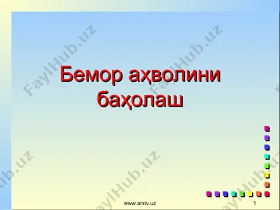 бемор аҳволини баҳолаш — PPT
