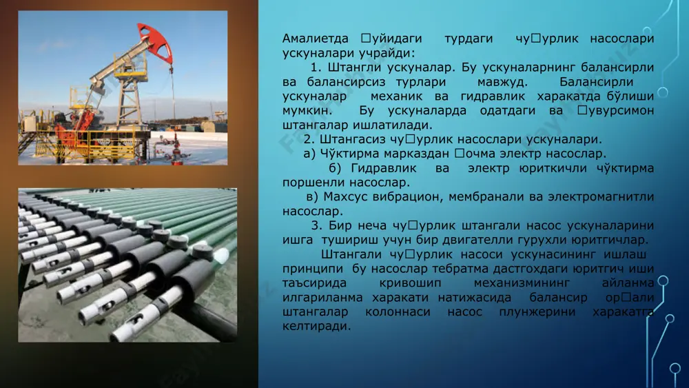 мкин. 3. насосда ва насос компрессор қувурларида парафин ва тузларнинг қотиб қолиши натижасида қувурнинг диаметри кичрайиб, олинадиган махсулот миқдори камаяди. 4. қудуқ деворининг қиялиги. бундай қудуқларда насос штангаси харакати натижасида штанга ва насос компрессор қувури орасидаги ишкаланиш таъсирида турли асоратлар юзага келади. юқорида кўрсатилган асоратлар билан курашиш мақсадида қуйидаги тадбирлар бажарилади: 1.йўлдош газ ва қумнинг таъсиридан мухофаза этиш мақсадида махсус газ еки газ - қум якорларидан фойдаланилади. бу якорлар насоснинг пастида уланиб, суюқлик таркибидаги қум уларда чўкиб қолади , йўлдош газ эса махаллий сепарация таъсирида қувур ортки кисмига йўналтирилади. 2. маќсус қумни кирадиган плунжерлардан фойдаланиш. 3. қувурсимон (яни ичи бўш ) штангалардан фойдаланиш. бу штангалар ишлатилганда насос махсулдорлиги 1.3 - 1.6 мартагача ортади. 4. қувур деворида қотиб қолган парафинни иссиқлик усулларини қўллаб йўкотиш мумкин. 5. қия деворли қудуқлардаги штангалар ва насос - компрессор қувурлари орасидаги ишқаланишни камайтириш маќсадида махсус роликли муфталардан фойдаланилади 8 назорат саволлари: чуқурлик насослари қайси кўрсаткичларига қараб …