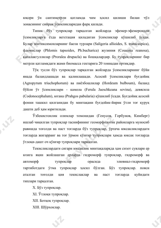 проқлар. бўз тупроқлар тян-шан, помир-олтой ва копетдоғнинг текисликлар билан контакт зонадан бошланиб барча қия текисликларни, ўртача юксакликлардаги тоғларни ишғол қилади. бу пояс арид иқлими ва эфемер-эфемероидли ўсимликлар қопламидан иборат. тоғолди қия текисликларидан паст тоғларнинг юқори қисмида кўтарилган сари иқлимнинг аридлик хусусияти озая боради, ўсмликаларда кеч вегетация қилувчи шакллари кўпаяди вa қалинлашади. тупроқларнинг чириндиси ортади, тупроқ кесмаси узаяди, карбонатлар ва гипс кўпроқ ювила боради. бўз тупроқлардаги бу ўзгаришлар уларнинг типчаларга ажратишни тақозо қиладк. tоғ остидан юқорига кўтарилган сари оч тусли, типик ва тўқ тусли тупроқ типчалар ажратилади. х.1. оч тусли бўз тупроқлар чўл зонаси билан вертикал пояснинг контакт зонасида абсолют юксаклиги 300 метрдан 600 метргача бўлган юксакликларда - қоратов этаклари, мирзачўл, фарғона водийсининг адирларида ва kobtyc ёйилмаларида, зарафшон, сурхондарё ва вахш водийларининг юқори террасаларида, копетдоғ этагида, корабел ва бадхиз юксакликларида тарқалган. конус ёйилмалари ва тоғолди қияликлари турли шағаллар ва майин жинслар аралашмасидан иборат бўлиб, жинсларнинг таркиби қуйига томон оғирлашиб боради. адирларда …