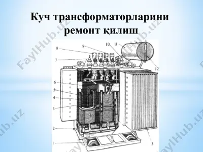 куч трансформаторларини ремонт қилиш — PPTX