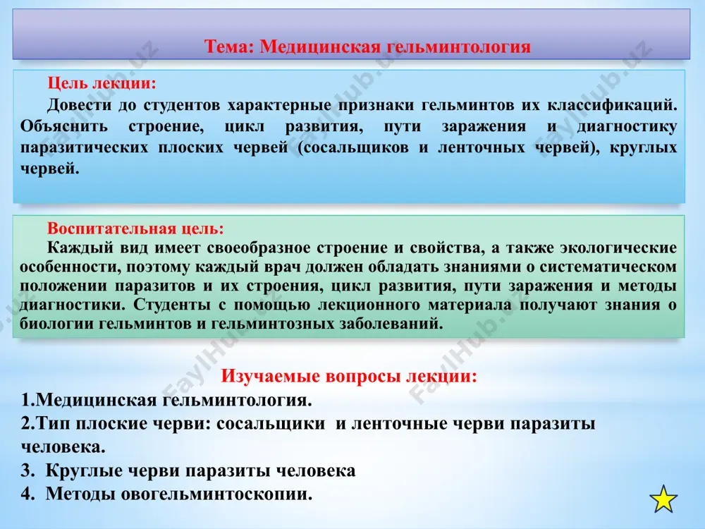 льцом и отходящими от него нервными стволами; 9) кровеносная и дыхательная системы отсутствуют; 10) половая система хорошо развита, большинство плоских червей — гермафродиты. медицинское значение: имеют 2 класса. — тип плоские черви — plathelminthes: а) класс сосальщики — trematoda; б) класс ленточные черви — cestoidea. медицинская гельминтология ресничные черви(turbellaria) сосальщики (termatodes) ленточные (cestoidea) 2 8 5 6 7 4 3 1 тип плоские черви – plathelminthes имеют билатеральную (двустороннюю) симметрию развивается из 3 эмбриональных листков имеет кожно-мускульный мешок развиты мышечная, выделительная, пищеварительная, нервная и половая системы у большинства представителей наблюдается приспособленность к облигатному паразитизму, строение их упрощено отличительным признаком является плодовитость, личинки большинства плоских червей размножаются партеногенезом большинство видов гермофродиты, тип плоские черви делится на 3 класса мед.значение имебт сосальщики и ленточные черви 1 2 3 4 5 6 7 8 печеночный сосальщик – fasсiola hepatica возбудитель фациолоза жойлашиши: жигарнинг ўт йўлида, ўт қопида. кам ҳолларда ошқозон ости безида паразитлик …