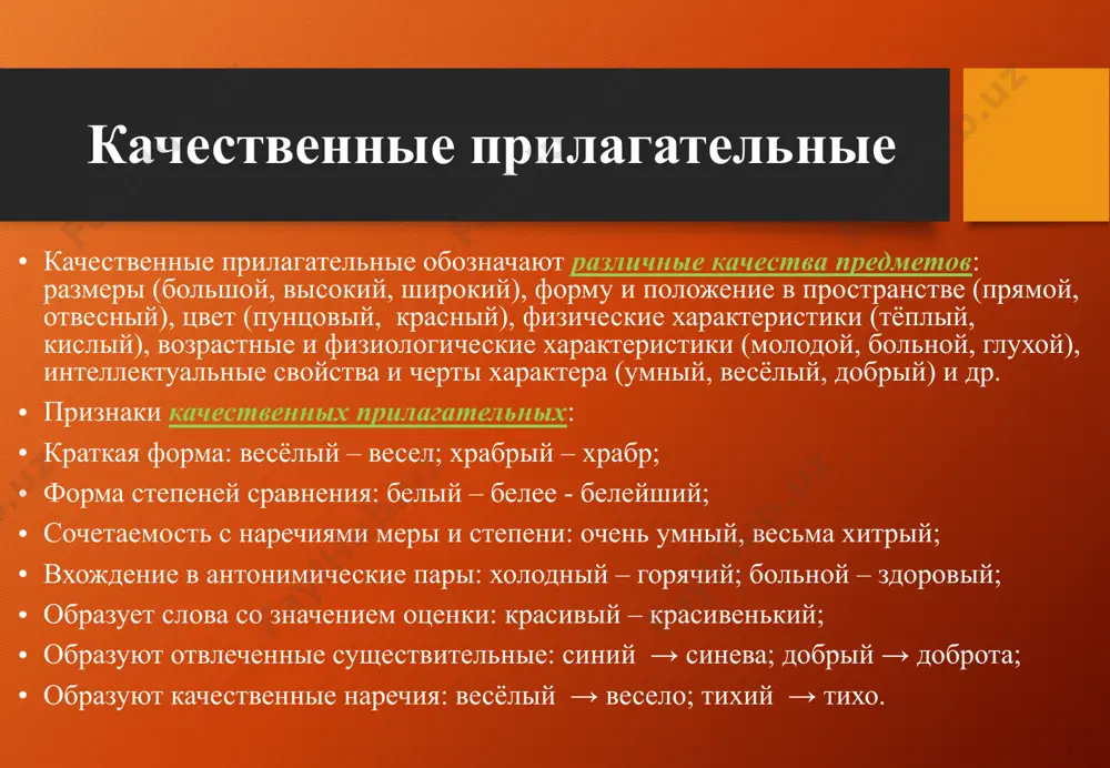 (игривый); исключение: милостивый, юродивый; суффикс –инск- пишется в прилагательных, образованных от слов на -ин (сестрин – сестринский); от географических названий на –и, -а (химки – химкинский, ялта – ялтинский); суффикс –оньк- пишется после г, к, х (легонький). суффикс –ев- пишется в безударном положении (тюлевый); суффикс –енск- пишется в остальных случаях (нищий – нищенский, ровно – ровненский); суффикс –еньк- пишется в остальных случаях (беленький). правописание н/нн в прилагательных н: если слово образовано с помощью суффиксов -ан-, -ян-, -ин-, -ын- (кожаный, лосиный); исключения: стеклянный, оловянный, деревянный; запомни: багряный, бараний, вороний, вороной, зеленый, единый, пьяный, рдяный, румяный, рьяный, синий, тюлений, фазаний, юный нн: если образовано от существительного с основой на -н (сонный) если образовано с помощью суффиксов -онн-, -енн- (продовольственный) исключение: ветреный, но проветренный, безветренный и т.д. от существительных на –мя (семенной) различай маслёный, солёный, ветреный, серебрёный – один из признаков предмета, но не главный. масляной, соляной, ветряной, серебряный – главный признак предмета. …
