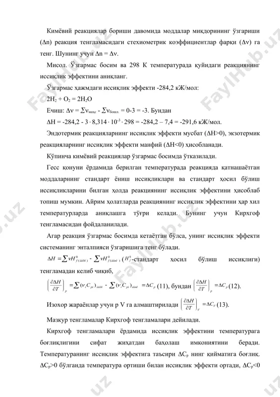 исмдан совуқроқ жисмга ўтиши каби). ўз-ўзидан бормайдиган жараёнларни бориши учун эса аксинча, ташқаридан энергия берилиши керак. агар ўз-ўзидан борадиган жараён изоляцияланган системада борадиган бўлса, у ҳолда охир-оқибат мувозанат қарор топади. мувозанат ҳолат деб, вақт давомида ўзгармайдиган ва ташқи омиллар таъсирисиз мавжуд бўла оладиган ҳолатга айтилади. кимёвий термодинамикада мувозанат ва номувозанат, қайтар ва қайтмас жараёнлар тушунчалари катта аҳамиятга эга. агар тўғри ёки қайтар йўналишлардаги жараёнда атроф муҳитда ёки системада бирор ўзгариш содир бўлса, бундай жараён номувозанат жараён дейилади. мувозанат жараён эса чексиз секин боради ва чексиз кўп миқдордаги мувозанат ҳолатлари орқали ўтади. мувозанат жараён максимал иш бажаради ва қайтар бўлади. номувозанат (а, б) ва мувозанат (в) жараёнларда газларнинг кенгайиш ва сиқилиш эгри чизиқлари қайтар жараён деб атроф муҳитда ёки системанинг ўзида бирор энергия сарфисиз бошланғич ҳолатига қайта оладиган мувозанат жараёнга айтилади. қайтмас жараён деб системага берилган таъсирлар натижасида борадиган ва чексиз кичик куч таъсирида йўналишини ўзгартирмайдиган жараёнга айтилади. қайтмас жараён кам …
