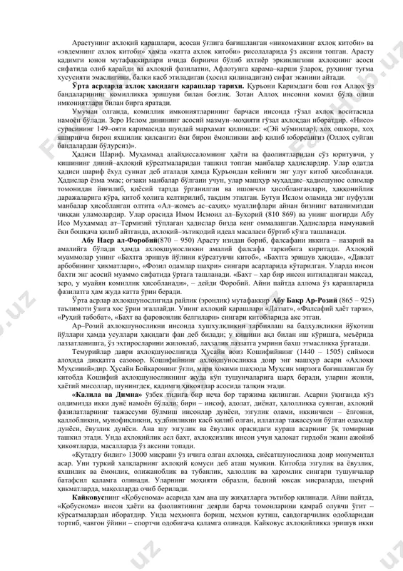 нинг коммуникатив вазифасини ҳам борки, у инсон муносабатларини гўзал таомилга айлантиришда муомала одоби, этикет сингари меъёрий қонун–қоидалар мажнунни ишлаб чиқишда муҳим аҳамият касб этади, моҳиятан у муомалани имкон борича инсоний, гўзал муносабат, ёқимли алоқа сифатида рўй беришига кўмаклашади, кишида юксак муомала маданиятининг шаклланишига, тилнинг ширин, имо–ишоранинг нозик, суҳбатининг ёқимли бўлишига олиб келади. ахлоқнинг яна бир вазифаси эса – билиш. у инсонга ахлоқий билим беради. шу билим воситасида одам ўз ҳатти–ҳаракатини бошқаради, ҳиссиётларнинг қайси бирига устуворлик бериш керак ва қайси бирини сабр билан енгиш лозимлигини белгилайди, кундалик ҳаётда дуч келадиган ахлоқий муаммоларни ҳал этишда кишига кўмаклашади. ахлоқнинг инсонийлаштириш вазифаси ҳам муҳим. у одамзотни ҳайвоний хислатлардан – зулм, зўравонлик, зуғум, адолатсизлик, инсофсизлик каби қатор иллатлардан фориғ бўлиши, юксак инсоний фазилатлар билан йўғрилиб яшаши, доимо комилликка интилишига кўмаклашиш билан белгиланади. 2. ахлоқнинг келиб чиқиши ва ахлоқий фикрлар тараққиёти ахлоқнинг келиб чиқиши. инсон пайдо бўлибдики, у билан бирга ахлоқ вужудга келиб, равнақ топиб келмоқда. …