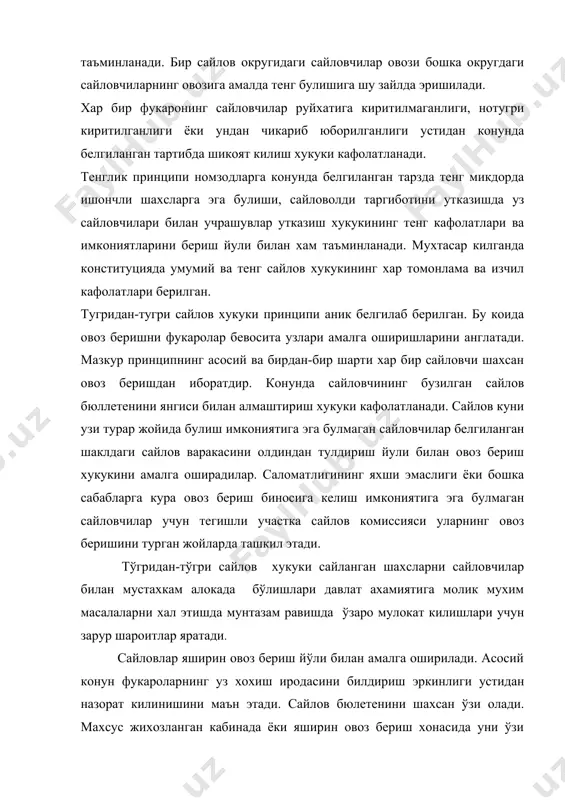 н участка сайлов комиссияси раиси комиссиянинг барча аъзолари хозирлигида сайлов кутиларини текшириб куриши, пломбалаши ёки мухрлаши оркали хам овоз беришнинг яширинлиги таъминланади. сайлов кутиларини овоз бериш тугагунга кадар очиш катъиан маън этилади. сайлов кутиларини очишдан олдин фойдаланилмаган барча сайлов бюллетенлари участка сайлов комиссияси томонидан санаб чикилиб, бекор килинади. овозларни санаб чикишда номзодларнинг ишончли вакиллари, сиёсий партиялар ва жамоат ташкилотлари вакиллари, шунингдек оммавий ахборот воситалари вакиллари хозир булиши мумкин. хар бир сайловчи сайлов компанияси жараёнида сайлов округлари ва участкалари тузишга, сайлов комиссиясининг таркибига, сайлаб куйиладиган лавозимларга номзоди курсатилганларни руйхатга олишга, овоз бериш ва сайлов якунларига оид маълумотлар олиш хукукига эга. сайловчилар шунингдек курсатилган номзодларни ёклаб ёки уларга карши таргибот килиш хукукига хам эгадирлар. махаллий хокимият вакиллик органларига -сайлов кунигача 21 ёшга тулган, олий мажлисга эса -25 ёшга тулган узбекистон республикаси фукаролари сайланиш хукукига эгадир. австрияда 21 ёш, озарбайжон республикасида 25 ёш, беларус республикасида вакиллик палатасига 21 ёш, республика кенгашига 30 ёш, …