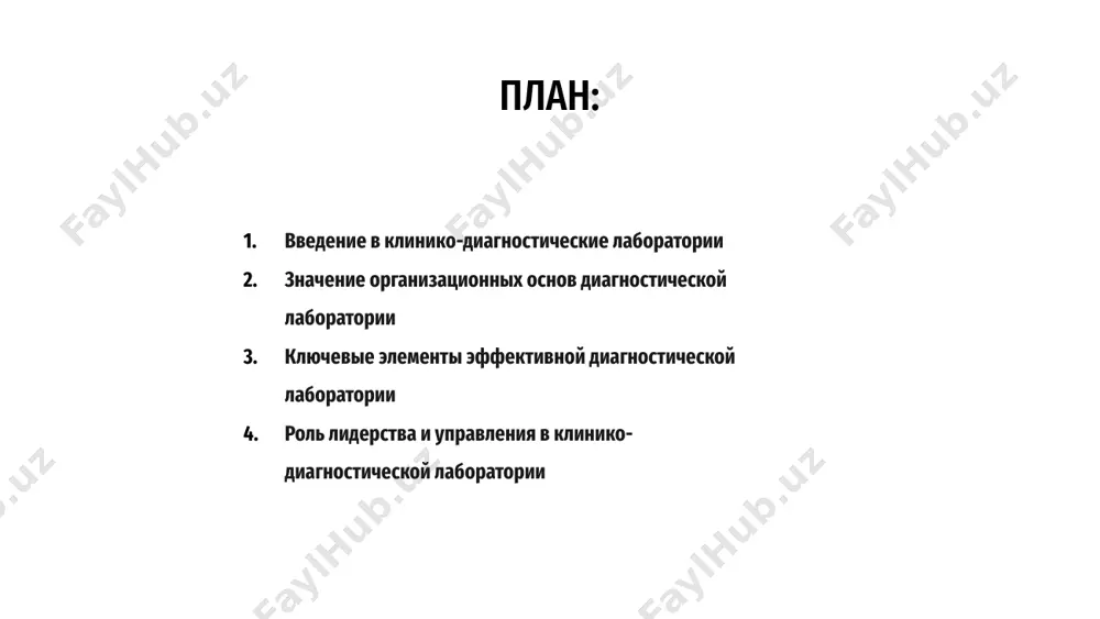 боратории, способствуя развитию культуры совершенства и преданности делу среди сотрудников. 01 менеджеры несут ответственность за контроль повседневной работы лаборатории, обеспечивая эффективное использование ресурсов и соблюдение стандартов качества. они играют ключевую роль в реализации стратегических инициатив и развитии сотрудничества между членами команды. 02 эффективное руководство и управление имеют решающее значение для успеха клинико-диагностической лаборатории, стимулирования инноваций и постоянного совершенствования, сохраняя при этом внимание к уходу за пациентами и безопасности. 03 роль лидерства и управления в клинико-диагностической лаборатории построение сильной организационной культуры в диагностической лаборатории организационная основа клинико-диагностической лаборатории построена на четком видении, миссии и целях. сильная организационная культура способствует командной работе, общению и ответственности. 02 установление основных ценностей и этических стандартов имеет решающее значение для формирования культуры диагностической лаборатории. эффективные программы лидерства, обучения и развития также способствуют созданию позитивной рабочей среды. 03 акцент на постоянном совершенствовании, инновациях и обеспечении качества еще больше укрепляет организационную культуру диагностической лаборатории. это создает основу для …