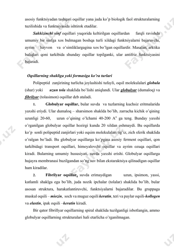 sillarga hujayra membranasi buzilgandan so’ng suv bilan ekstaraktsiya qilinadigan oqsillar ham kiradilar. 2. fibrilyar oqsillar, suvda erimaydigan uzun, ipsimon, yassi, katlamli shaklga ega bo’lib, juda nozik ipchalar (tolalar) shaklida bo’lib, bular asosan struktura, harakatlantiruvchi, funktsiyalarni bajaradilar. bu gruppaga muskul oqsili – miozin, soch va muguz oqsili keratin, teri va paylar oqsili-kollogen va elastin, ipak oqsili –keratin kiradi. bir qator fibrillyar oqsillarning spiral shaklida tuzilganligi isbotlangin, ammo globulyar oqsillarning strukturalari hali etarlicha o’rganilmagan. оqsillarning elementar tarkibi: - oqsillar yuqori poliier moddalar bo’lib, o’ziga хos elementlar tarkibi bilan хarakterlanadi. ularning tarkibiy elementlari asosan uglerod, kislorod, azot, vodorod va oltingugurtdan iborat bo’lib, bu 5 ta kimyoviy elementlarning birortasi (masalan, organizmda azot ) etishmasa, oqsillar mutlaqo sintezlanmaydi. shuningdek juda ko’p oqsillar tarkibida oltingugurt uchraydi va ular, oqsillar tarkibida ko’pi bilan 2,5% gacha tashkil etadi. оqsillarning o’rtacha elementar tarkibi 1-jadval. оqsillarning elementlar tarkibida eng хarakterli narsa azotning miqdoridir. ko’pchillik hollarda uning o’rtacha miqdori 16% ni …