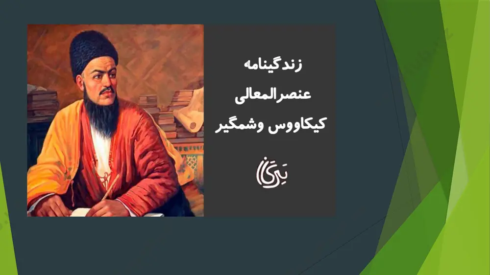 ar o’rgatish, harbiy ish bilan tanishtirish, so’ng suvda suzishni o’rgatish kerak, deydi. kaykovus otaning burchi yana o’z farzandiga adab ham o’rgatishda, deb ta’kidlaydi. u ilm, hunar va adabni farzandga meros qoldirish har bir otaning farzandi haqqini bajargani, deb hisoblaydi. kaykovus otalarning o’z farzandlariga nisbatan qattiqqo’l bo’lishini talab etadi. lekin bolalarni jazolashni otaning o’zi emas, murabbiy tomonidan bajarilishini istaydi. chunki otaning o’z qo’li bilan farzandini jazolashi unda adovat hissini paydo qaladi. lekin otadan farzand hayiqib tursin, agar u hayiqmasa, ota-onani xor qiladi, deb ta’lim beradi. kaykovusning hayotda xulq-odob qoidalariga qanday amal qilish haqidagi, yoshlarni adolatparvar, insonparvar, saxovatli, qanoatli, muruvvatli bo’lishi haqidagi qarashlari ayniqsa diqqatga sazovor. ular yaxshilik va yomonlik o’rtasidagi qarama-qarshilik asosida bayon etiladi . kaykovus yuksak axloqiylikning yana bir tarkibiy qismi do’stlik deb biladi va do’st tutmoq odobi haqida fikr bayon etar ekan, uning asosiy talablarini talqin etadi. asarda jismoniy tarbiyaga ham katta e’tibor berilga, zero kaykovus asarini juvonmardlar tarbiyasiga …