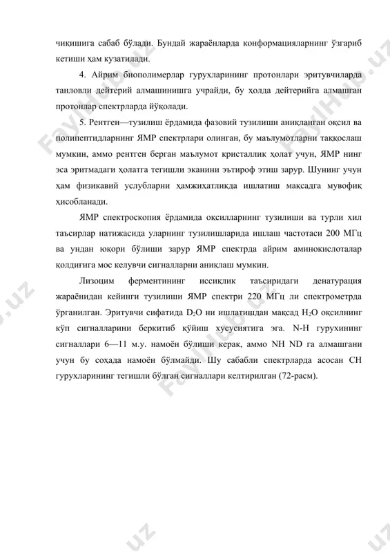 вчи сифатида d2o ни ишлатишдан мақсад н2о оқсилнинг кўп сигналларини беркитиб қўйиш хусусиятига эга. n-h гурухининг сигналлари 6—11 м.у. намоён бўлиши керак, аммо nн nd га алмашгани учун бу соҳада намоён бўлмайди. шу сабабли спектрларда асосан сн гурухларининг тегишли бўлган сигналлари келтирилган (72-расм). 72-расм. лизоцим ферментининг d2o даги харорат таъсиридаги ямр спектрлари. денатурацияга учраган лиозимнинг спектри (80°) айрим аминокислоталар спектрларининг йиғиндисига яқин. масалан, аланин қолдиқларининг барча 12 та метил гурухларининг сигнали 1,14 м.у. (310 гц). алифатик аминокислоталарнинг бошқа сн гурух протонлари 200—450 гц оралиғида, трифтофан, тирозин, фенилаланин, гистидин ароматик халқаларининг сн гурухи 6,5—8,2 м.у. (1500-1700 гц) оралиғида намоён бўлади. денатурацияга учрамаган (35—65°) лизоцимнинг ямр спектри денатурацияга учрагандан (80°) кескин фарқ қилади. ўзгармаган намунанинг спектрида 100-200 гц оралиғида янги чизиқлар бўлиб, булар ароматик ҳалқага яқин турган метил гурухларининг протон сигналлари бўлиши мумкин. (35 ва (65° да олинган спектрлар бир-бирига жуда ўхшаш, бу эса бошланғич тузилиш анча мустахкам эканлигини, яъни бу ерда …