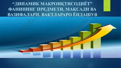 "динамик макроиқтисодиёт" фани — PPTX