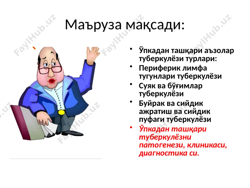 (болдир- тўпиқ бўғими; билак-кафт бўғими) 3-5 %; суяк ва бўғин туберкулёзи суяк ва бўғин туберкулёзи туберкулёзни умумий структурасида суяк зарарланиши 3,5% ташкил этади. ўпкадан ташқари аъзолар туберкулёзини энг тарқалган турини 20% ташкил этади ўмуртқа поғонасини туберкулёзи энг кўп зараланиб – 40% ташкил қилади. сўнг сон-чаноқ ва тизза бўғимлари 20% дан зарарланади касалликни келиб чиқишига провокация қилувчи омиллар: таянч- хараркат аппаратини тез- тез шикастланиши ёки зўриқиши; тез-тез ҳаддан ташқари совқатиш; мавжуд бўлган умумий ва юқумли касалликлар тез- тез қайталаниши; мехнат ва яшаш шароитини оғирлиги суяк, бўғим туберкулёзни ривожланиш босқичлари: i- босқичи- преартритик (преспондилик), суяк ёки бўғимга яқин бирламчи ўчоқ (оститни) пайдо бўлиши; ii- босқичи-артритик (спондилитик) яллиғланиш суякдан бўғимга тарқалиши, иккиламчи артритни пайдо бўлиши; iii- босқичи- постартритик (постспондилитик) касалликни стабиллиниши, фаолликни юқатиш, бўғимда анатомик ва функционал бузилишлар пайдо бўлиши айрим беморларда умумртқа поғонаси туберкулёзи- бошқа аъзолар туберкулёзи билан кечиши мумкин умуртқа поғонаси туберкулёзи (туберкулёзли спондилит - потт касаллиги) шу касалликга ҳос бўлган …