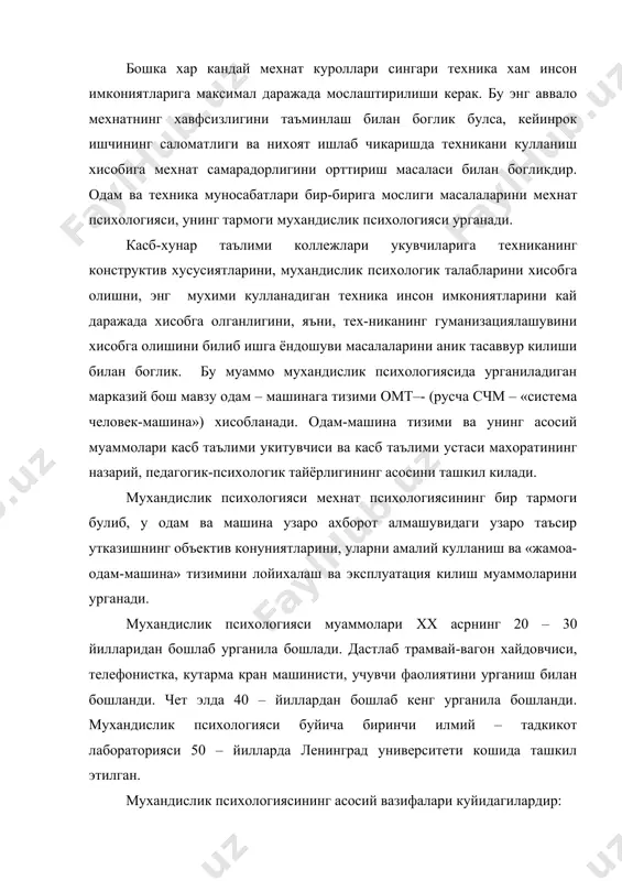 изимида тахлил килиш, оператор фаолияти структураси классифи-кациясини урганиш; 2. одам-оператор ахборотлар алмашиниш жараёнларини урганиш (одамнинг ахборотларни кайта ишлаш жараёнининг асосий 4 боскичини уз ичига олади: ахборотни кабул килиш, кайта ишлаш, карор кабул килиш, бошкариш таъсирини амалга ошириш); 3. оператор иш уринларини ташкил килиш принципларини ишлаб чикиш; 4. «одам-машина» тизими самарадорлигига психологик омилларнинг таъсирини урганиш; 5. «жамоа-машина» тизимида операторларни танлаш ва тайёрлаш принцип ва методларини ишлаб чикиш. (касб тайёрлиги куйидагиларни уз ичига олади: касб таълими, жамоани шакллантириш, тренировка –машк килиш); 6. «жамоа–одам–машина» тизимини мухандислик – психологик лойихалаш ва бахолаш; 7. мухандислик – психологик ишламаларининг иктисодий самарасини аниклаш; касб танлашга йуллаш. касб таълими психологиясининг асосий муаммоси – шахснинг касбга яроклилигини аниклаш, уни тайёрлаш, мехнат фаолиятига йуллаш масалаларидир. булар профессиографиядан бошланади. профессиография. инсонга куйиладиган талаблар нуктаи-назаридан касблар ва унинг уз ичига олган ихтисосликларини умумлаштириб тавсифланиши профессиография дейилади. профессиография натижаси профессиограмма булиб, бир касб доирасидаги ихтисосларнинг инсонга, одамлар гурухига куйиши мумкин булган талаблар асосида …