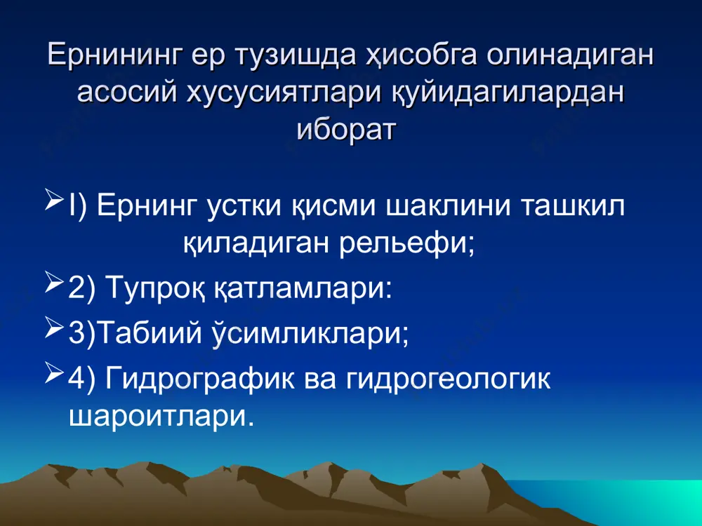 мелиоратив тадбирларни белгилашга таъсир этади. табиий ўсимликлар яйловлар ва пичанзорлар майдонларини ташкил қилишда ва эрозияга қарши тадбирлар ишлаб чиқишда катта аҳамиятга эга. тупроқ * * почва гидрогеологик ва гидрографик шароитлар гидрогеологик ва гидрографик шароитлар ер усти ва ер ости сув манбаалари, уларнинг сони, сув бериш имкониятлари тўғрисидаги маълумотлар билан тавсифланади. улар хўжалик марказларини, ер турлари ва алмашлаб экиш майдонларини, сув иншоотларини жойлаштиришда ҳисобга олиниши керак. ер тузишда ҳисобга олинадиган ҳудуднинг иқлим шароити ёғингарчилик миқдори (фасллар бўйича), шамол (йўналиши, кучи, такрорланиш даври), ҳаво ҳарорати, ҳудуд бўлакларининг микроиқлимлари билан тавсифланади. юқорида келтирилган табиий шароитларнинг ҳаммаси ер тузиш, ердан фойдаланиш, уни муҳофаза қилишни ташкил қилиш ва шунга ўхшашлар билан ечишга тўғридан-тўғри боғлиқдир. ер тузишда улар тўғрисида аниқ маълумотлардан фойдаланиш мажбурийдир. тупроқ қатлами ўзининг унумдорлиги ва бошқа хусусиятлари билан тавсифланади. у ер турларини ва алмашлаб экишни ташкил қилишда, алмашлаб экиш ва суғориш далаларини жойлаштиришда ҳисобга олинади, агротехникага ва мелиоратив тадбирларни белгилашга таъсир этади. табиий …