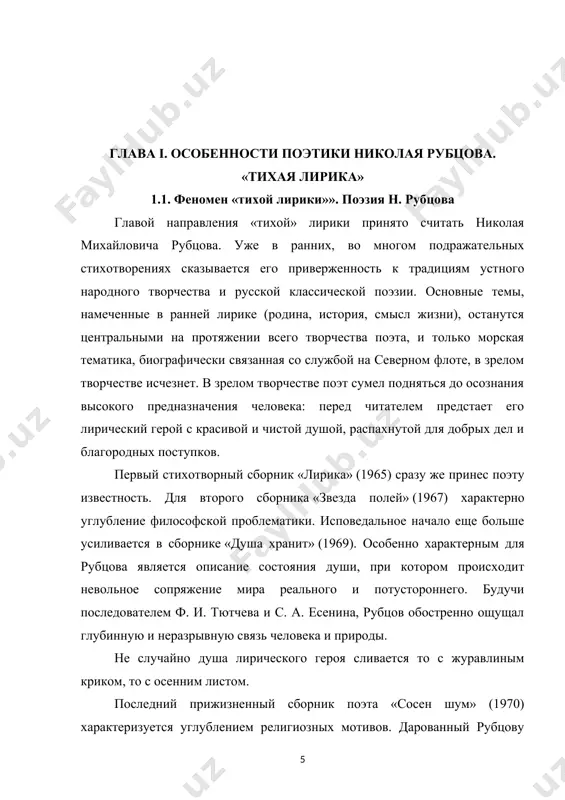 с лучшими образцами русской классической элегии xix в. уже в самом начале стихотворения задается идущий от фольклора, а также широко представленный в творчестве тютчева и пришедший к рубцову именно через тютчевскую традицию мотив света как символа добра и чистоты. в стихотворении развивается тема ухода от мирской суеты в мир первозданной и вечной природы. лишь там герой наконец обретает душевный покой. суета в данном случае воспринимается не как простое беспокойство. для осознания жизненной философии лирического героя необходимо более глубокое понимание этого слова: поэт подчеркивает дисгармонию сиюминутного, будничного и вечного, непреходящего. у человека в этом мире, устроенном «грозно и прекрасно», есть выбор: плыть по течению, окружив себя грузом повседневных забот, или попытаться найти в жизни свой уголок, свой жизненный уклад, те ценности, среди которых можно отдохнуть душой и обрести с миром пусть недолгую, но истинную гармонию. поэт высоко ценил минуты уединения и душевной близости с «хорошим давним другом, / который сам не …