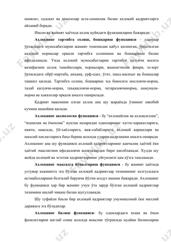 ҳосил қилиш ишини ўтайди. маълумки, ахлоқий билим, принцип, норма, кодекс, низом ва бошқаларда ижтимоий ахлоқий қадриятлар ҳақида кўплаб ахборот-маълумотлар ўз аксини топган бўлади. ана шу ахборот-маълумотларга эга бўлиш одам, жамият учун энг қийин, оғир дамларда бирдан бир тўғри ахлоқий танловни амалга оширишга ёрдам беради. ахлоқнинг тарбиявий функцияси – бу жамиятда мавжуд бўлган тарбия тизимини умуминсоният томонидан эътироф этилган ахлоқий норма, урф-одат, анъаналарга мослаштириш ва шу асосда фуқароларни ахлоқий жиҳатдан тарбиялаш ишларини ташкил этишни амалга оширади. ахлоқнинг коммуникатив функцияси – бу умумий ахлоқий қадриятларни ишлаб чиқиш учун одамлар ўртасида фикр алмашиш, бир бирини тушуниб умумий хулосаларга келишда ўзаро алоқа қилиш воситаси вазифасини бажаради. хуллас, ахлоқ туфайли халқлар, элатлар, миллатлар бир бирлари билан алоқада бўлиб, фикр алмашиб, ўзларига хос, манфаатларига мос келадиган умуминсоний ахлоқий қадриятларни ишлаб чиқадилар ҳамда уларга оғишмай амал қилишни йўлга қўядилар. юқоридаги фикрлар ахлоқнинг жамият ижтимоий ҳаётида муҳим ўрин эгаллашидан далолат беради. ахлоқ тузилмасида уч омил-асос ахлоқий онг, ахлоқий …