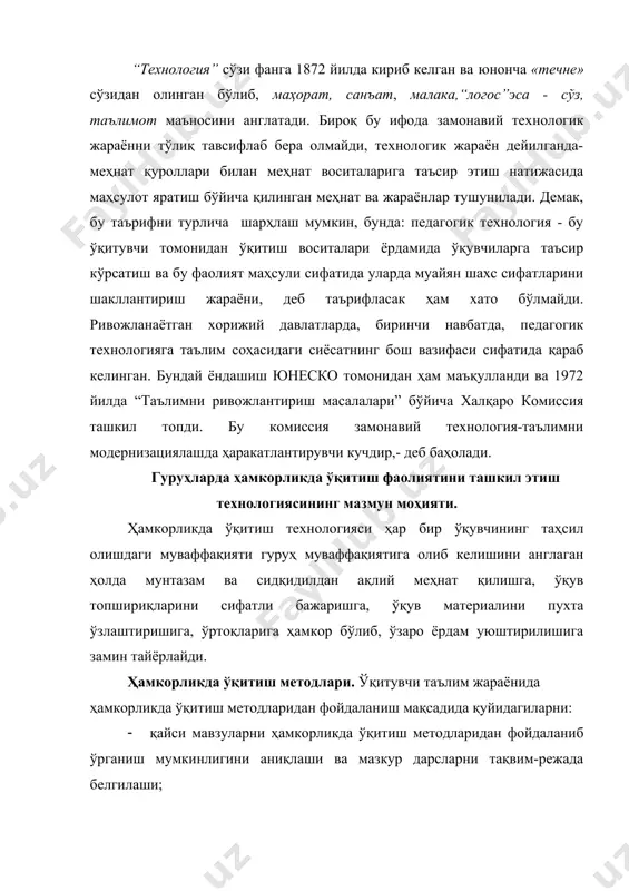 ини назорат қилиш учун тест топшириқларини тузиши керак. кейс технологиясининг мазмун моҳияти. “cасе” сўзи, лотинча “cасус”- “воқеа, ҳодиса” сўзидан келиб чиққан ва кейинроқ инглизча “сасе” - тўплам, аниқ вазият, стади – таълим таълим cўзларининг бирикувидан ҳосил қилинган бўлиб, аниқ вазиятларни ўрганиш, таҳлил этиш ва ижтимоий аҳамиятга эга натижаларга эришишга асосланган таълим технологиясидир. бунда муаммоли таълим методидан фарқли равишда реал вазиятларни ўрганиш асосида аниқ қарорлар қабул қилишга асосланади. бошқача айтганда, бу тушунча ҳаётда юз берадиган қандайдир воқеа ёки ҳодисани, аниқ бир вазиятнинг тафсилотини англатади. лойиҳа технологияси ҳақида тушунча лойиҳа таълим технологияси. лойиҳавий таълим қуйидаги долзарб муаммоларни ҳал этиш имконини беради ва давр талабига айнан мос келади: 1) таълимни реал ҳаётга юқори даражада яқинлаштирилган вазиятда амалга оширишни таъминлайди; 2) назарий маълумотларни амалий фаолият билан боғлаш ва ўқувчиларни фаол мустақил билиш жараёнига жалб этиш имко нини беради; 3) касбий ва таянч лаёқатларини шакллантириш ва ривожлантиришни таъминлайди. лойиҳали таълимнинг асосий тушунчаларига қуйилагилар киради: 1) …