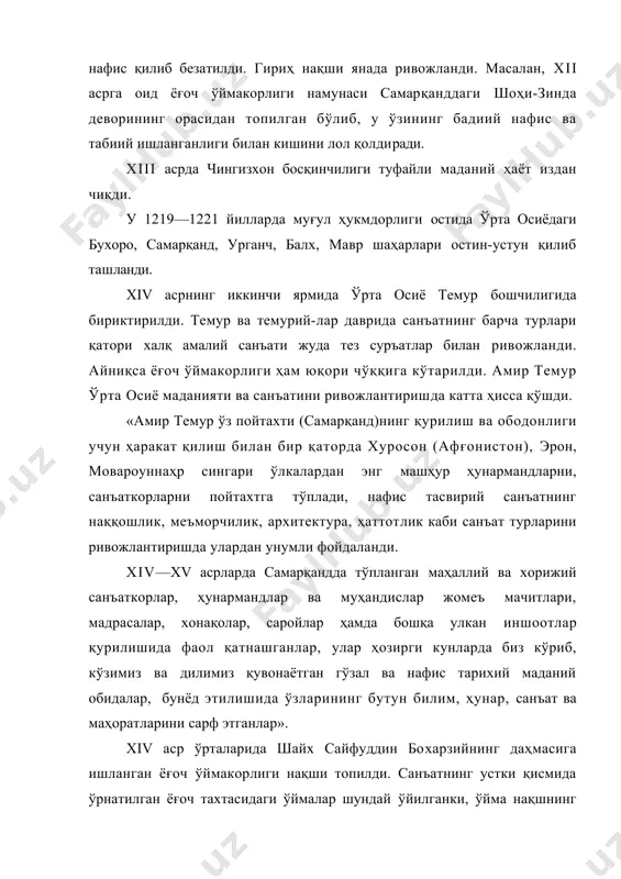 рган тасвирини кўриш мумкин. темурийлар империяси инқирозга учради. xvi—xviii асрлардаги ўзаро ички урушлар маданиятимиз шу қатори халқ амалий санъатининг ривожланишига салбий таъсир этди. xvii—xix асрларда тирик жонзодларнинг тасвири, яъни қуш, балиқ, илон ва бошқалар ёғоч ўймакорлигида жуда кам тасвирланган. xviii асрнинг охири xix аср бошларида, бухоро, хива, қўқон хонликларида етук адабиёт намояндалари қатори халқ амалий санъати усталари ҳам етишиб чиқди. бу хонадонларда кулолчилик, мисгарлик, ганчкорлик, сиркорлик қатори ёғоч ўймакорлиги ҳам гуркираб ривожланди. xix ва xx асрларда ёғоч ўймакорлиги, мисгарлик, наққошлик ва санъатнинг бошқа турлари ривожланиб ҳар бир шаҳарнинг ўзига хос ёғоч ўймакорлиги пайдо бўлди. қўқондаги худоёрхон саройи, тошкентдаги князь н. к. романовларнинг саройи ва а. а. половцев уйи, қувадаги зайниддинбойнинг уйи, марғилондаги саидаҳмадхўжа мадрасаси, бухородаги ситораи моҳи-хоса ва бошқаларда ажойиб ёғоч ўймакорлиги намуналари яратилди. бу эса ўзбек ёғоч ўймакорлиги санъатининг бебаҳо асаридир. ёғоч ўймакор усталар ҳар хил буюмлар, хонтахта, эшик ва бошқа нарсаларни безашга жалб қилинди. ўймакорлик ишлари механизациялаштирилди. тошкент …