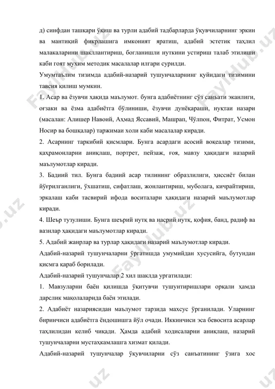 адабий-назарий тушунчаларнинг қатъий тизимини ишлаб чиқиш керак. негаки у адабиёт тарихи ҳамда тараққиёт босқичлари билан боғлаб ўргатилади. хусусан юқори синфларда адабий-назарий тушунчалар тарихийлик принципи асосида ўргатилади. чунки ҳар бир асарнинг ҳаётий асоси босиб ўтилган йўл - халқ ва ватан тарихи билан боғлиқ. 1. мактабда адабиёт ўқитишнинг мақсад ва вазифалари нималардан иборат деб биласиз? 2. сарҳисоб мавзуларни ўрганишда қандай усулларни қўллаш мумкин? 3. адабий-эстетик таҳлилга ўргатишнинг қандай омиллари бор? ўқув предмети – мактабда адабиётдан ўқув предмети ўзбек адабиёти номи билан юритилади. сарҳисоб мавзу – адабиёт тарихини даврларга бўлиб ўргатишда давр ва адабиёт тарихи ҳақида бериладиган маълумотлар мажмуидир. адабий назарий тушунчалар – бадиий адабиёт ва уни ўзига хос хусусиятлари ҳақидаги назарий тушунчалар. адабиётлар: 1. н. хотамов, а. зуннунов, адабиёт назариясидан қўлланма. тошкент, "ўқитувчи" 1980. 2. х. хомидий ва бошқалар. адабиётшунослик терминлари луғати. тошкент, "ўқитувчи", 1967. 3. сафо матчон. мактабда адабиётдан мустақил ишлар. тошкент, "ўқитувчи", 1997.