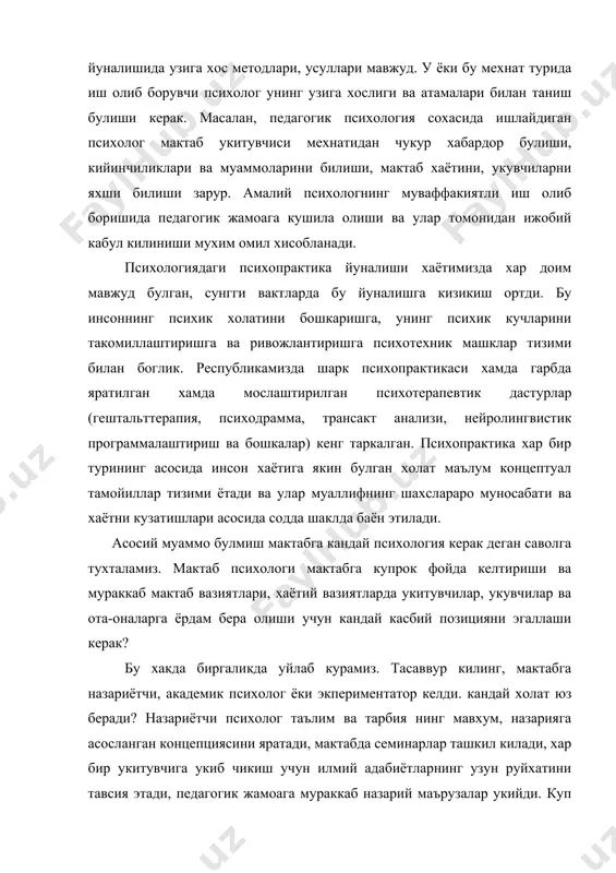 иядаги психопрактика йуналиши хаётимизда хар доим мавжуд булган, сунгги вактларда бу йуналишга кизикиш ортди. бу инсоннинг психик холатини бошкаришга, унинг психик кучларини такомиллаштиришга ва ривожлантиришга психотехник машклар тизими билан боглик. республикамизда шарк психопрактикаси хамда гарбда яратилган хамда мослаштирилган психотерапевтик дастурлар (гештальттерапия, психодрамма, трансакт анализи, нейролингвистик программалаштириш ва бошкалар) кенг таркалган. психопрактика хар бир турининг асосида инсон хаётига якин булган холат маълум концептуал тамойиллар тизими ётади ва улар муаллифнинг шахслараро муносабати ва хаётни кузатишлари асосида содда шаклда баён этилади. асосий муаммо булмиш мактабга кандай психология керак деган саволга тухталамиз. мактаб психологи мактабга купрок фойда келтириши ва мураккаб мактаб вазиятлари, хаётий вазиятларда укитувчилар, укувчилар ва ота-оналарга ёрдам бера олиши учун кандай касбий позицияни эгаллаши керак? бу хакда биргаликда уйлаб курамиз. тасаввур килинг, мактабга назариётчи, академик психолог ёки экпериментатор келди. кандай холат юз беради? назариётчи психолог таълим ва тарбия нинг мавхум, назарияга асосланган концепциясини яратади, мактабда семинарлар ташкил килади, хар бир укитувчига укиб …