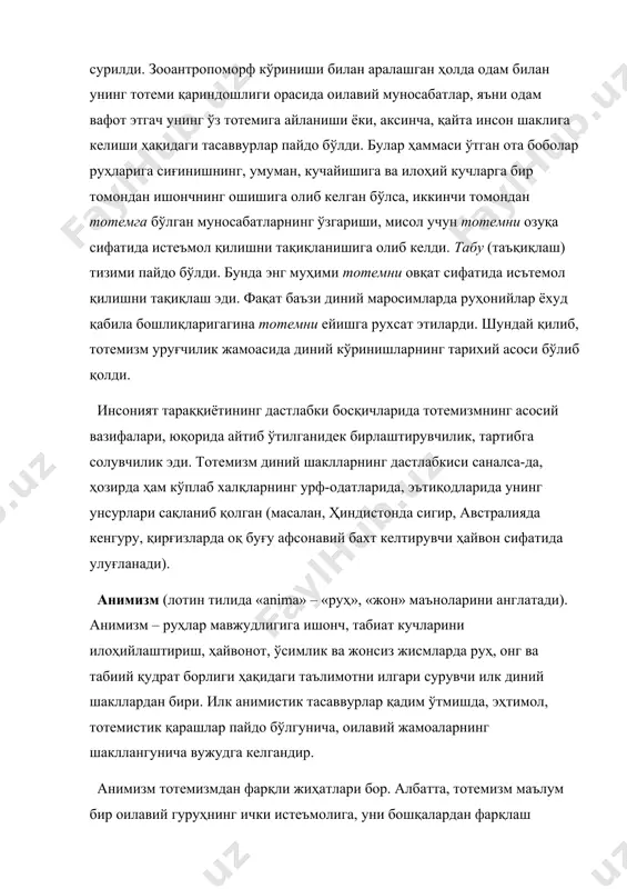 уларда руҳ мавжуд деб билар эди. табиийки, ибтидоий одамлар нафақат табиатнинг буюк мавжудликларини, балки рельефнинг айрим алоҳида қисмлари – тоғлар ва дарёлар, адир ва ўрмонлар каби одам эътиборини тортувчи нарса ва жисмларга ҳам илоҳий муносабатда бўлар эдилар. ҳаттоки, кўп йиллик дарахт, каттароқ ҳарсанг тош, жарликларга ўхшаш нарсалар ҳам ибтидоий одамлар тасаввурида жонли, тафаккурли, сезувчан ва ҳаракат қилувчи, шунингдек, яхшилик ёки ёмонлик келтириши мумкин деб тушунилган. шундай бўлгач, ҳар қандай воқеа-ҳодисаларга эътибор билан муносабатда бўлиш тақазо этилган, қурбонликлар қилинган, руҳлар ҳақига дуо қилиб, маросимлар уюштирилган. анимизм замонавий динларнинг барчасида асосий ақидавий қисмни ташкил этади. жумладан, жаҳон динлари саналмиш буддизм, христианлик ва исломда ҳам руҳлар ҳақидаги таълимот мавжуд. шаманизм («шаман» сўзининг тунгус тилидаги маъноси – «сеҳргар»). сеҳргарлик (афсун, магия) реал натижалар олиш учун илоҳий кучларга таъсир этиш мақсадида амалга ошириладиган ритуаллар – урф-одатлар мажмуасидир. у тотемизм ва анимизм билан бир вақтда пайдо бўлиб, унга кўра унинг воситасида кишилар ўз тотемлари, ота-боболарининг руҳлари …