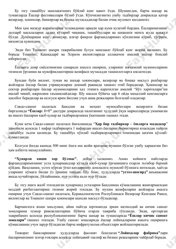 лар. айниқса, “саховат ва кўмак” умумхалқ ҳаракатида минглаб ўғил-қизларимиз кўнгилли сифатида фаолият олиб борганини бугун алоҳида таъкидлаб ўтмоқчиман. юрагида эзгулик ва меҳр-оқибат туйғулари жўш урган ана шундай ёшларимизга, уларга таълим-тарбия берган ота-оналари ва устоз-мураббийларига бугун яна бир бор самимий миннатдорчилик билдираман. азиз фарзандларим! хабарингиз бор, яқинда ёшлар билан ишлаш бўйича тошкент шаҳри намунаси яратилди. ушбу тажриба доирасида пойтахтимизда ўтказилган “ёшлар ойлиги”да ўғил-қизларимизнинг муаммолари, таклиф ва истаклари “маҳаллабай” ўрганилди. уларнинг ечимлари бўйича манзилли дастурлар ишлаб чиқилди. бу эзгу ташаббус мамлакатимиз бўйлаб кенг қанот ёзди. шунингдек, барча шаҳар ва туманларда ёшлар фестиваллари бўлиб ўтди. кўпчилигингиз ушбу тадбирлар доирасида қатор вазирлар, ҳокимлар, банкирлар ва бошқа мутасаддилар билан очиқ мулоқот қилдингиз. мен ҳам мазкур жараёнларни телевидение орқали ҳар куни кузатиб бордим. ёшларимизнинг долзарб масалаларни дадил кўтариб чиқиши, ташаббуслари ва шижоати менга жуда маъқул бўлди. дунёқараши кенг, жонкуяр, илғор фикрли фарзандларимиз кўплигини кўриб, тўғриси, ниҳоятда қувондим. энди биз тошкент шаҳри тажрибасини бутун мамлакат бўйлаб кенг …