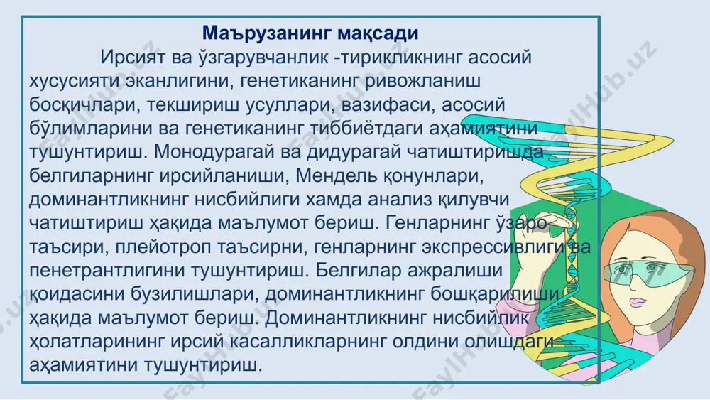 усиятлар ҳосил қилиш хоссаси бўлиб, эволюциянинг асосий ҳаракатлантирувчи кучи. барча тирик организмлар учун универсал бўлган ирсият ва ўзгарувчанлик қонуниятларини генетика фани ўрганади. белгиларнинг наслланишида асосий ирсий омил бу днк молекуласидир. ирсий белгилар турғун масалан, англияда граф шрюсберининг 14 авлодида ирсий белги бўлган синдактилия кузатилган. масалан, австралиялик император габсбурглар авлодининг кўпчилигининг пастки лаби пастки жағи олдинга туртиб чиққан бўлган (инбридинг натижаси). . . ирсият ва ўзгарувчанлик тирик организмларнинг фундаментал хоссасидир. ирсиятнинг турғунлиги нисбий бўлиб айрим холатларда белгилар кейинги авлодларда ўзгариши мумкин. ирсиятнинг ўзгарувчанлигини биринчи бўлиб 1901-йили де фриз кўрсатган ўзгарувчанлик одатда ташқи ва ички омиллар таъсирида генотипнинг ёки фенотипнинг ўзгариши хисобига юзага чиқади ирсият ва ўзгарувчанлик бир-бирига узвий боғлик. генетикани ривожланиш этаплари г. мендель т.х.морган классик давр (1900-1930 йй) синтетик давр (1953 – ҳ.в.) неоклассик давр (1930-1953 йй) генетиканинг ривожланиш босқичлари 1. классик давр: (1900-1930) 1865й. г. мендель “ўсимлик гибридлари устида тажриба” мақоласида ирсийланиш қонуниятларини очиб беради, дурагайлаш усулига асос солади; …