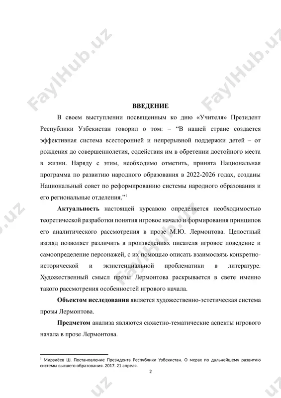 такого рассмотрения особенностей игрового начала. объектом исследования является художественно-эстетическая система прозы лермонтова. предметом анализа являются сюжетно-тематические аспекты игрового начала в прозе лермонтова. цель работы – выявить и проанализировать игровое начало в прозе лермонтова и на его основе установить смысловые особенности прозаических произведений автора. достижение поставленной цели предполагает решение следующих задач: - установить существенные черты игрового начала как универсального понятия для описания литературного произведения в его существенных аспектах; - рассмотреть особенности игрового поведения персонажей в прозе лермонтова и на их основе определить жанрово-тематический и социально-антропологический критерии игрового начала, которые являются продуктивными для описания произведений литературы, в частности, прозы лермонтова; - выявить, какую тематику произведений представляет игровое поведение персонажей и установить, с помощью каких сюжетных мотивов эта тематика раскрывается в игровых ситуациях прозы писателя; - определить экзистенциальный смысл игрового начала лермонтовской прозы, показать сущность игрового самоопределения ее персонажей. методы исследования определены его целями и задачами. в работе использовались традиционные историко-литературный, сравнительно-типологический и …