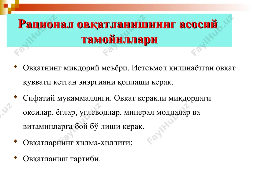 5; антиинфекцион: с,а,в гурух; антигеморрагик: в12,с,в6,рр,к; иммунитет: в1,в2,рр,в6,в15,а,с x,y,z витаминларнинг профилактик хусусиятлари авитаминозлар авитаминозлар-витаминлар етишмовчилигининг оғир тури бўлиб, овқат рационига витаминлар мутлақо тушмаслиги натижасида келиб чиқади. уларга: с авитаминози-цинга, скорбут. в1 авитаминози-алиментар полиневрит, бери-бери. рр авитаминози-пеллагра в2 авитаминози-арибофловиноз а авитаминози-гемиопатия, ксерофтальмия д авитаминози-рахит, остеопороз. гиповитаминозлар гиповитаминозлар-авитаминознинг бошланғич тури бўлиб, енгил ўтади. гиповитаминоз витаминларнинг организмга чегараланиши. эхтиёжни қондириш учун етишмаслиги натижасида келиб чиқади. катта ёшдагилар учун бир кунлик эҳтиёж вит с- 50-70 мг; тиамин- 1,5-2,0 мг; рибофлавин- 2,0-2,5 мг; ниацин-15-25 мг; пантотеновая кислота (в3)- 5-10 мг; пиридоксин- 2-3 мг; цианкобаламин- 2-3 мкг; рутин (р)- 25 мг; фолат кислота (фолацин, в9)-0,2-0,4 мг вит. d-0,0025-0,01 мг; 100-400 ме вит.а (ретинол экв)–1,5-2,5 мг;1000мкг вит е –10-20 мг; витамин к- 0,2-3,0 мг; каротиноиды-3-5 мг; нотўғри овқатланиш билан боғлиқ бўлган аҳоли саломатлигидаги муаммолар. нотўғри овқатланишнинг турлари ва асоратлари. жсстнинг таърифи бўйича “нотўғри овқатланиш” бу - инсон учун зарур бўлган бир ёки бир нечта озуқа моддаларининг нисбий …