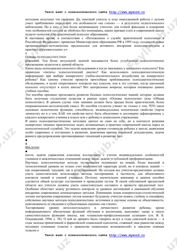 модействия с ним главного участника учебно-воспитательного процесса — школьного учителя, который должен уметь грамотно ставить задачу перед школьным психологом и грамотно использовать получаемую от него психодиагностическую информацию. для педагогов, проходящих переподготовку на психологических курсах, данное пособие послужит введением в психодиагностику. ббк 65.5 4мо(03)-96 isbn 5-85880-214-1 © а. г. шмелев, 1996. © оформление, изд-во «феникс», 1996. ввёдшшё введение чтобы учить и воспитывать, чтобы оказывать эффективное педагогическое воздействие на детей, надо обладать объективными научными знаниями об их индивидуальных особенностях. такие знания о детях можно получить, если использовать методы научной психологической диагностики. почему типовые педагогические методы, «в общем и в среднем» правильные, не срабатывают в некоторых индивидуальных случаях? на этот вопрос нельзя дать ответа, если не учитывать своеобразие индивидуальных психологических особенностей конкретного ребенка в данный момент его развития, в конкретных жизненных обстоятельствах. объективность сведений об этих индивидуальных особенностях зависит от того, насколько объективными, научнообоснованными методами получены эти сведения. да, опытный учитель в ходе …