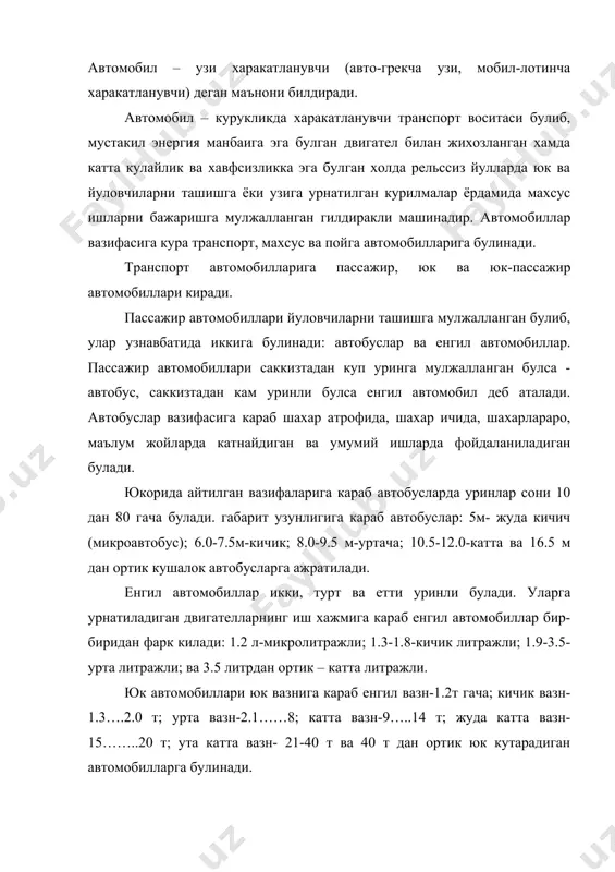 хил юклар ташилади. сочилувчан юклар юкни узи агдарадиган (самосвал) автомобилларда , суюкликлар цистернали автомобилларда, купчилик озик овкатлар эса рефрижератор-фургонларда ташилади, бундай автомобиллар ихтисослаштирилган автомобиллар дейилади. махсус автомобиллар маълум ишларни бажаришга имкон берадиган механизм, асбоб ва ускуналар билан жихозланади. масалан, санитария, ут учириш, куча супириш, юк ортиш автомобиллари. пойга автомобиллари спорт автомобиллари булиб, автомобил спорт пойгасида катнашишга мулжалланган булади. пойгалар айланма, тугри шосселар, автодром, ипподром, велодром ва сиадионларда утказилади. хар хил йулларда харакатланиш хусусиятига караб оддий ва утагон автомобилларга булинади: 1. автомобил катновига мослаштирилган каттик копламали йулларда харакатланувчи битта уки етакчи булган автомобил оддий автомобил дейилади. 2. ёмон ва мослаштирилмаган йулларда харакатланувчи иккита ёки учта уки етакчи булган автомобил утагон автомобил дейилади. 2. автомобил моделларини белгиланиши (индекслаш) одатда автомобил заводларида бирнеча турдаги, яъни хилма-хил ишларни бажаришга мослаштирилган (модификацияли) автомобиллар ишлаб чикарилади. уларнинг биринчиси асосий (базовўй) хисобланади. автомобилларни модификациялари ракамлар билан белгиланади. ракам олдидаги харфли белги ишлаб чикарувчи заводни билдиради. масалан: горький …