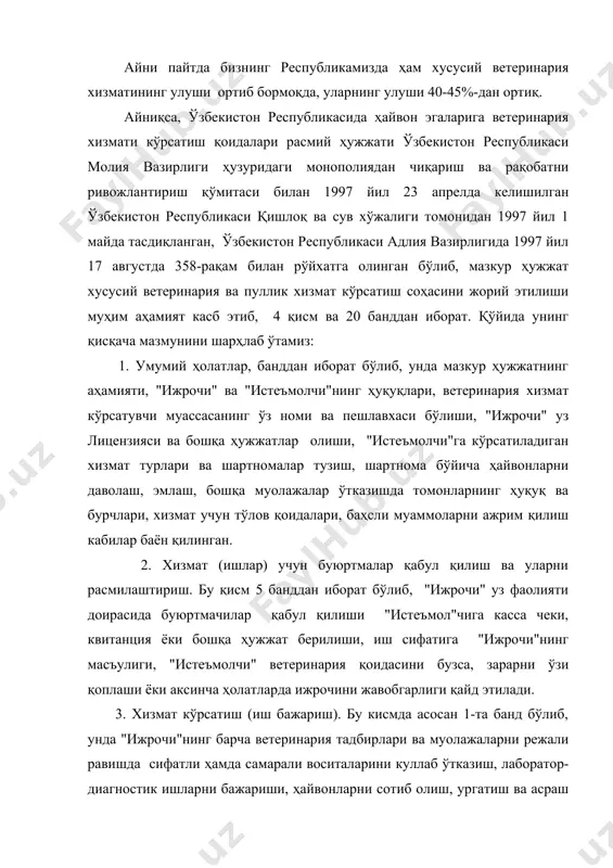 кўрсатувчи муассасанинг ўз номи ва пешлавхаси бўлиши, "ижрочи" уз лицензияси ва бошқа ҳужжатлар олиши, "истеъмолчи"га кўрсатиладиган хизмат турлари ва шартномалар тузиш, шартнома бўйича ҳайвонларни даволаш, эмлаш, бошқа муолажалар ўтказишда томонларнинг ҳуқуқ ва бурчлари, хизмат учун тўлов қоидалари, баҳсли муаммоларни ажрим қилиш кабилар баён қилинган. 2. хизмат (ишлар) учун буюртмалар қабул қилиш ва уларни расмилаштириш. бу қисм 5 банддан иборат бўлиб, "ижрочи" уз фаолияти доирасида буюртмачилар қабул қилиши "истеъмол"чига касса чеки, квитанция ёки бошқа ҳужжат берилиши, иш сифатига "ижрочи"нинг масъулиги, "истеъмолчи" ветеринария қоидасини бузса, зарарни ўзи қоплаши ёки аксинча ҳолатларда ижрочини жавобгарлиги қайд этилади. 3. хизмат кўрсатиш (иш бажариш). бу кисмда асосан 1-та банд бўлиб, унда "ижрочи"нинг барча ветеринария тадбирлари ва муолажаларни режали равишда сифатли ҳамда самарали воситаларини куллаб ўтказиш, лаборатор-диагностик ишларни бажариши, ҳайвонларни сотиб олиш, ургатиш ва асраш бўйича маслаҳатлар бериши, истеъмолчининг шахсий хавфсизлиги ва ташкил муҳитнинг соғломлигини риоя қилиши зарур. 4. хизмат (иш) га хак тўлаш тартиби ва шакли. …