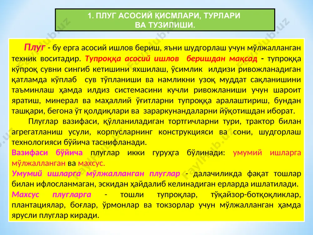лар транспорт ҳолатида тракторга катта буриш моменти ҳосил қилади ва дала рельефига яхши мослашмайди. ярим осма плуглар- осма плугларга нисбатан кичик солиштирма қаршилиги, аммо катта бурилиш радиуси билан тавсифланади. транспорт ҳолатида плуг массасининг бир қисмини тракторнинг орқа ғилдираклари кабул қилади. тиркама плуглар- конструкцнясига кўра учта ғилдирак ва тиркагич билан таъминланган. улар дала рельефига яхши мослашиб бошқа плугларга нисбатан етарли даражада равон ва турғун ҳаракатланади ва ерни сифатли шудгорлайдн. замонавий тиркама плугларга махсус ишларга мўлжалланган плуглар (ярусли, боғлар ва бугазор-ботқоқликлар учун ва бошқа) киради. корпусларининг конструкцияси бўйича плуглар лемехли, дискли, комбинациялашган (мужассамлашган), ротацион ва чизелли плугларга бўлинади. энг кўп тарқалган лемехли плуглардир. дискли плуглардан оғир (ўта қаттиқ ва зич) тупроқли далаларни хайдашда фойдаланилади. ротацион ва қурама плуглар экинни экиш ва парваришлаш агротехникаси талабларига қараб ишлатилади. плугни асосий қисмлари корпус, чимқирқар рама, созловчи механизм тиркаш мосламаси чуқурлаткич, дискли пичоқ дала,эгат ва кетинги ғилдирак механизмлари 2.плугларга қўйиладиган агротехник талаблар: 3.тиркалма плуглар уларни ишга …
